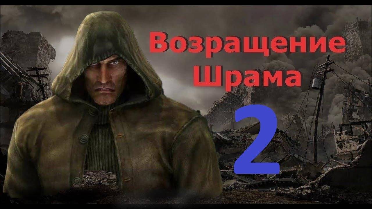 Прохождение S.T.A.L.K.E.R Возвращение Шрама, Часть 2 смотреть онлайн