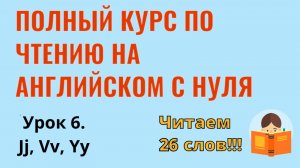 Урок 6. Курс по чтению на английском языке