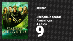 Звёздные врата: Атлантида 4 сезон 9 серия «Перекрёсток Миллер» (сериал, 2004)