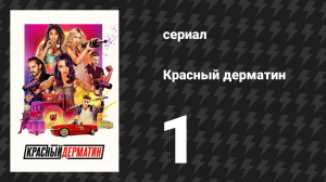 Красный дерматин 1 сезон 1 серия «Красный дерматиновый диван» (сериал, 2021)