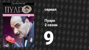 Пуаро Агаты Кристи 2 сезон 9 серия «Похищение премьер-министра» (сериал, 1989)