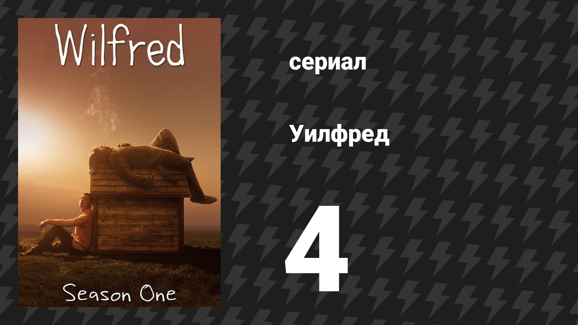 Уилфред 1 сезон 4 серия «Принятие» (сериал, 2011)
