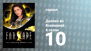 Далеко во Вселенной 4 сезон 10 серия «Устричный переворот» (сериал, 2002)
