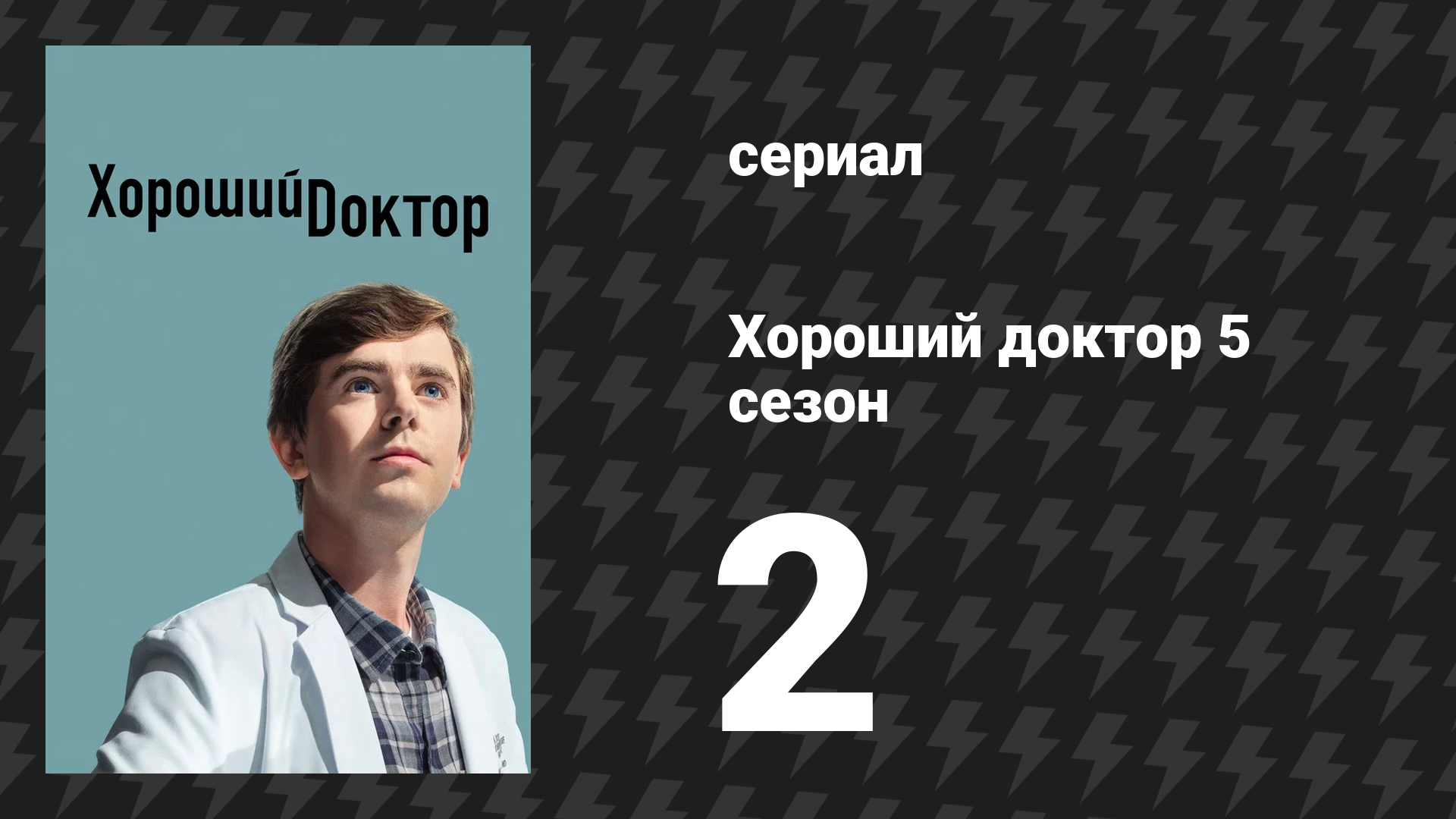 Хороший доктор 5 сезон 2 серия «Кусок пирога» (сериал, 2021) смотреть онлайн