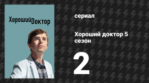 Хороший доктор 5 сезон 2 серия «Кусок пирога» (сериал, 2021)