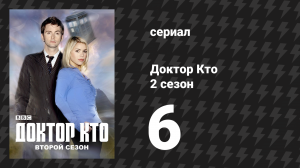 Доктор Кто 2 сезон 6 серия «Век стали» (сериал, 2006)