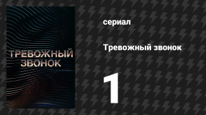 Тревожный звонок 1 серия «Конец» (аудиосериал, 2021)