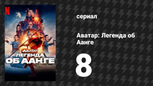 Аватар: Легенда об Аанге 8 серия «Легенды» (сериал, 2024)