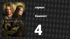 Камелот 4 серия «Владычица Озера» (сериал, 2011)