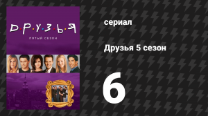 Друзья 5 сезон 6 серия «Эпизод с чудовищем Йети» (сериал, 1998)