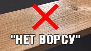 Как избавиться от ворса на дереве при покраске и лакировке без ошибок?