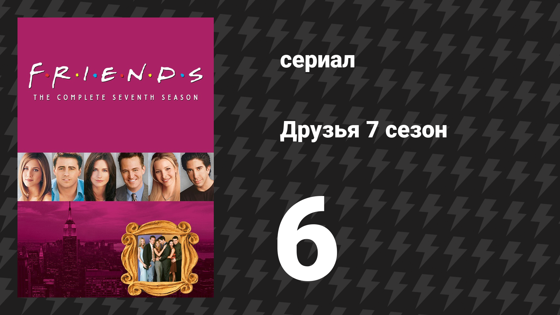 Друзья 7 сезон 6 серия «Эпизод со спящими» (сериал, 2000)