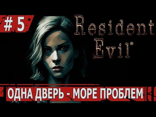 ИГРАЕМ В RESIDENT EVIL HD | #residentevil | #5 ОДНА ДВЕРЬ - МОРЕ ПРОБЛЕМ