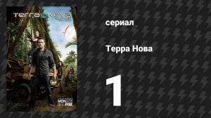 Терра Нова 1-2 серии «Зарождение» (сериал, 2011)