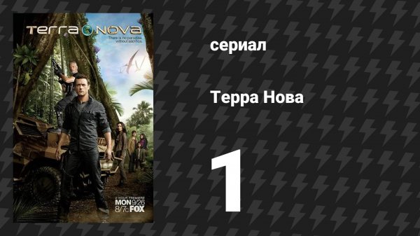 Терра Нова 1-2 серии «Зарождение» (сериал, 2011)