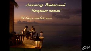 ГП - Александр Вертинский "Ненужное письмо"