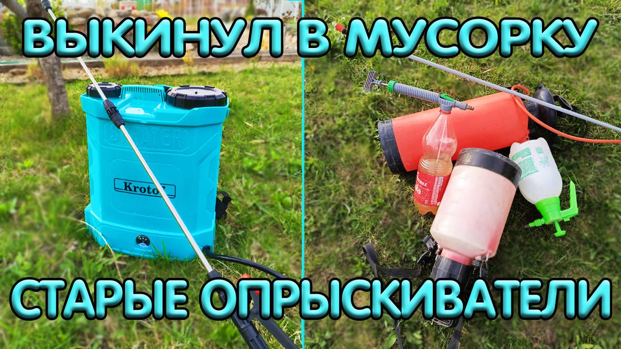 аккумуляторный опрыскиватель krotof, обзор смотреть онлайн