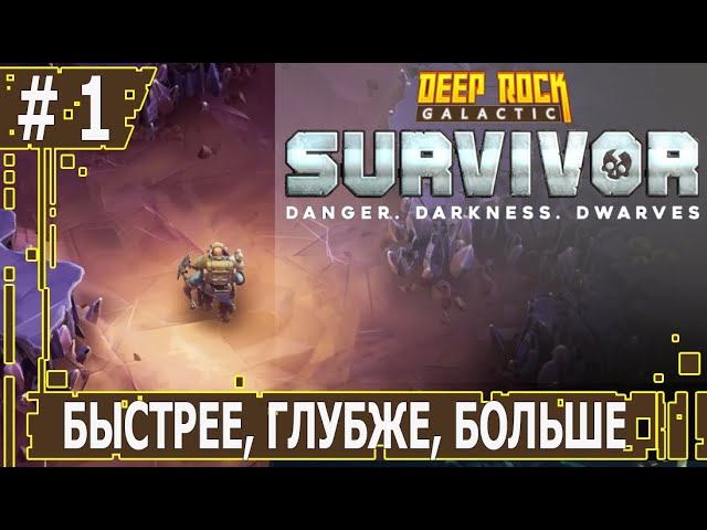 ИГРАЕМ В DEEP ROCK GALACTIC SURVIVOR | #deeprockgalactic  | #1 БЫСТРЕЕ, ГЛУБЖЕ, БОЛЬШЕ