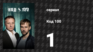 Код 100 1 серия «Пилот» (сериал, 2015)