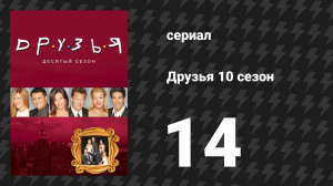 Друзья 10 сезон 14 серия «Эпизод с Принцессой Консуэлой» (сериал, 2003)