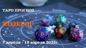 КОЗЕРОГ ТАРО ПРОГНОЗ С 7 ПО 13 АПРЕЛЯ 2025
