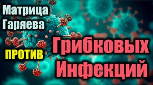 Устал от грибка, который возвращается снова и снова?