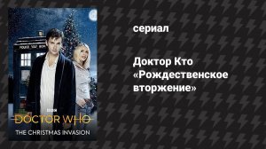 Доктор Кто 2 сезон специальный эпизод «Рождественское вторжение» (сериал, 2006)