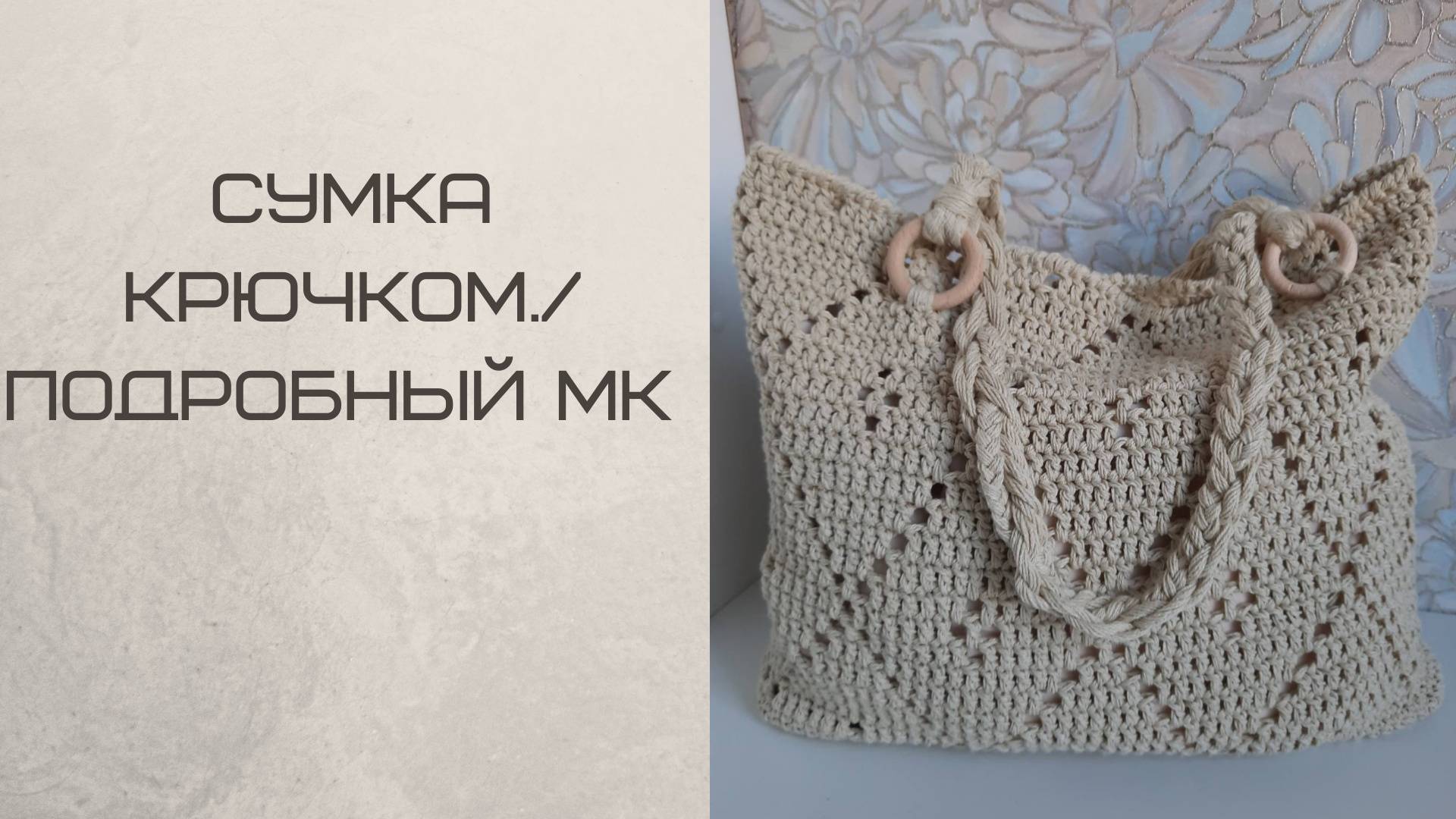 Сумка крючком. _Пляжная сумка._ Подробный МК. смотреть онлайн