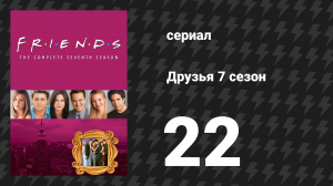 Друзья 7 сезон 22 серия «Эпизод с отцом Чендлера» (сериал, 2000)