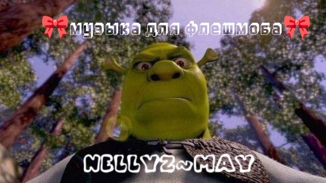 🎀музыка для флешмоба🎀(с матами)