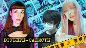 Когда любимые блогеры оказываются психопатами. Дело Гахакью. Тёмная сторона Японии: выпуск 10