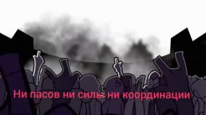 Песня Бэд рандомс на  русском