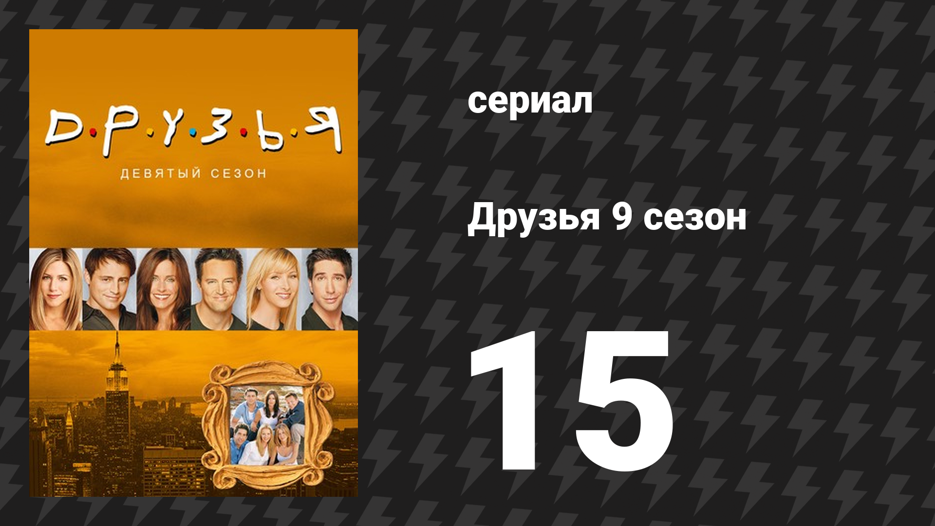 Друзья 9 сезон 15 серия «Эпизод с хулиганством» (сериал, 2002) смотреть онлайн