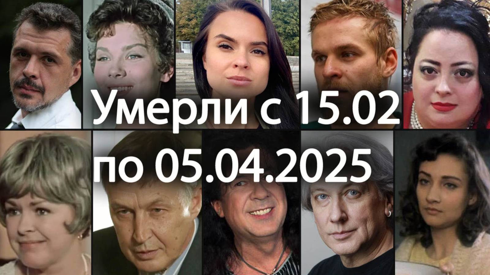 УМЕРШИЕ Российские Знаменитости с 15 февраля по 5 апреля 2025. Вечная Память! смотреть онлайн