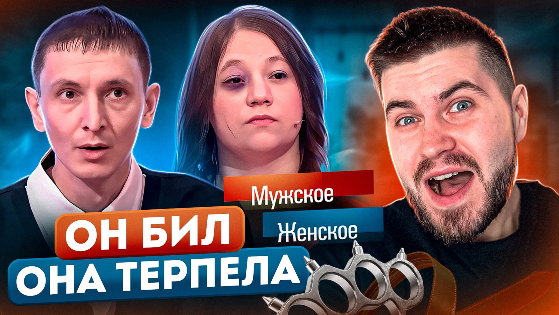 МУЖСКОЕ/ЖЕНСКОЕ - ОНА ТЕРПЕЛА НАСИЛИЕ