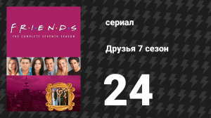 Друзья 7 сезон 24 серия «Эпизод со свадьбой Моники и Чендлера, часть 2» (сериал, 2000)