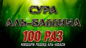 Сура Аль-Баййина 100 РАЗ - Мишари Рашид Аль-Афаси
