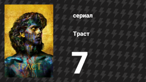 Траст 7 серия «Кодахром» (сериал, 2018)