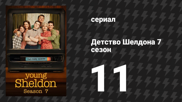 Детство Шелдона 7 сезон 11 серия (сериал, 2024)