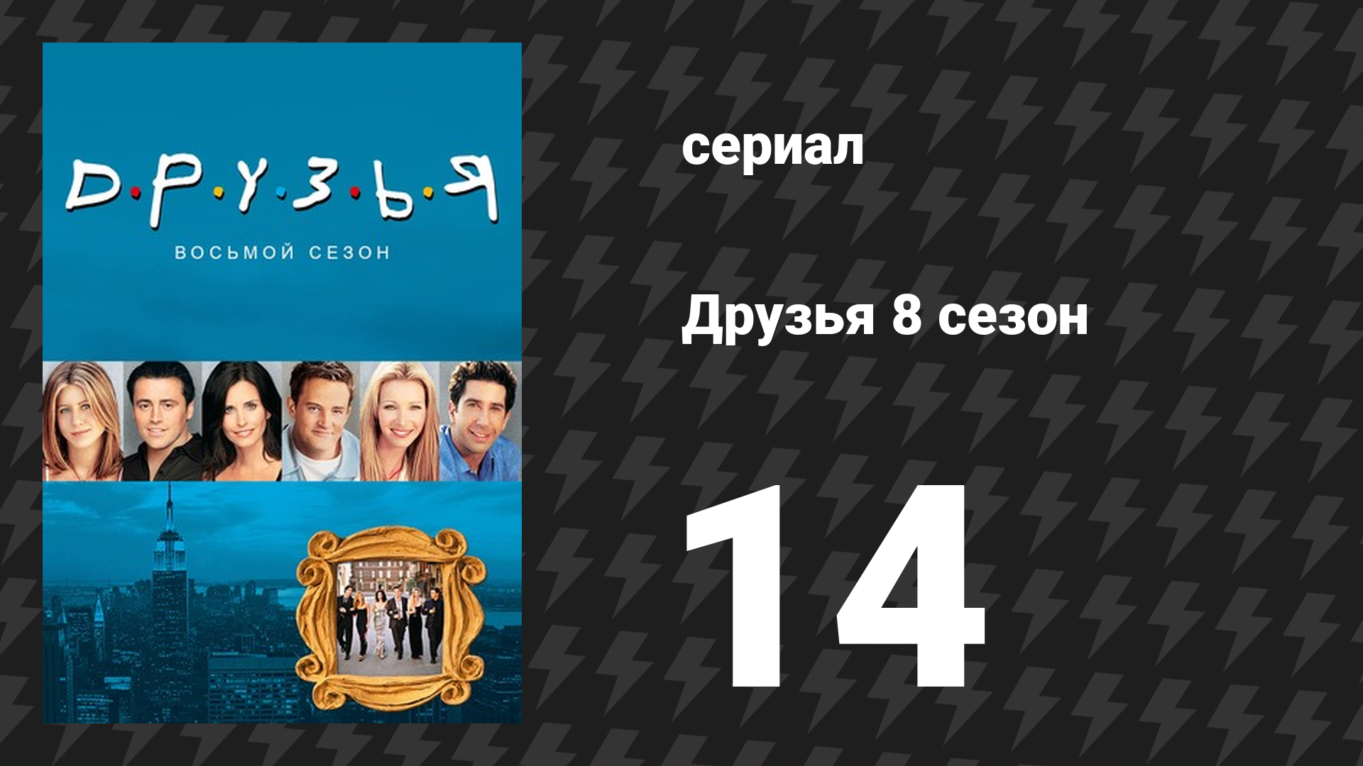 Друзья 8 сезон 14 серия «Эпизод про тайный чулан» (сериал, 2001)