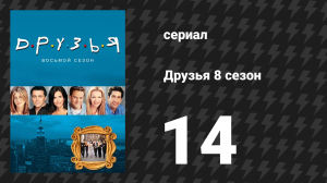Друзья 8 сезон 14 серия «Эпизод про тайный чулан» (сериал, 2001)
