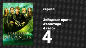 Звёздные врата: Атлантида 4 сезон 4 серия «Призрак-двойник» (сериал, 2004)