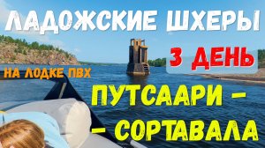 [3] Все Ладожские шхеры 3й день. От о.Путаасри до г.Сортавала. На моторе 9.8/9.9.  Ладожского озера