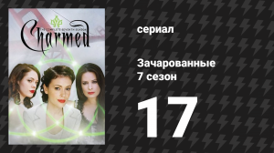 Зачарованные 7 сезон 17 серия «Предсказать сложно» (сериал, 1999)