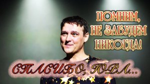 Юрий Шатунов  - Ласковый Май - Спасибо за Нашу Юность 💖🙏💖 #юрийшатунов #белыерозы #ласковыймай