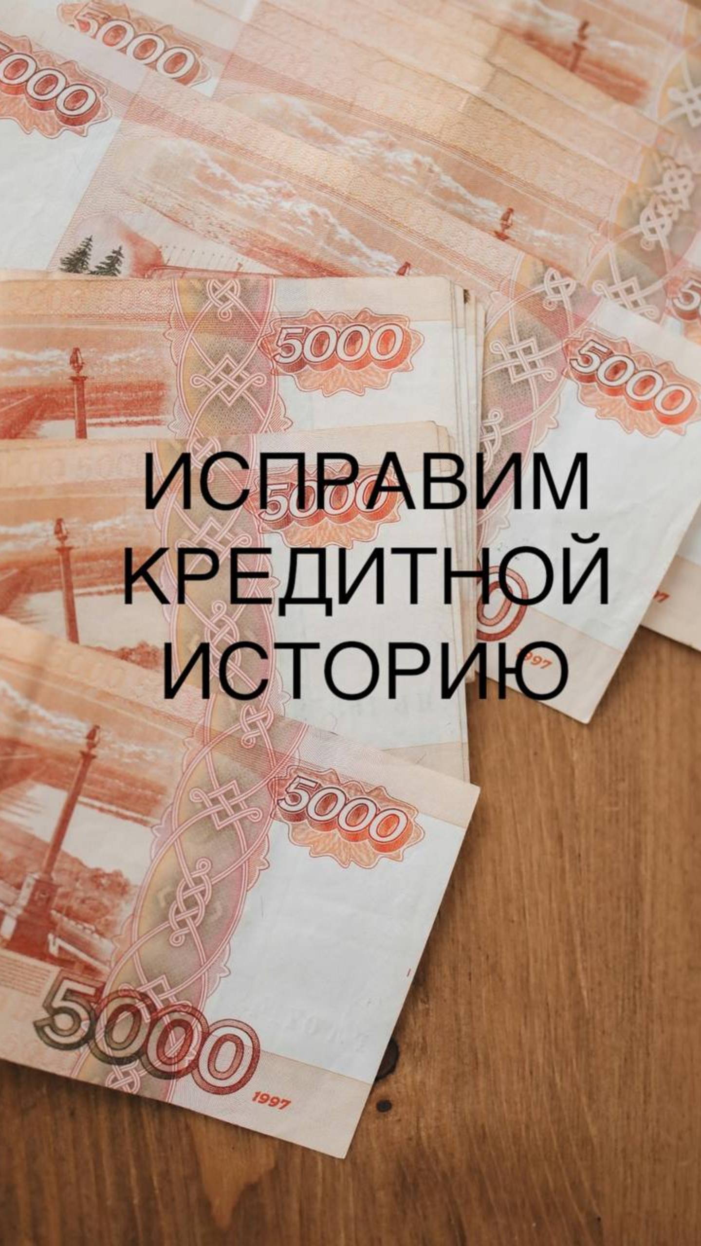 Всё про кредитную историю.