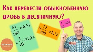 Как перевести обыкновенную дробь в десятичную