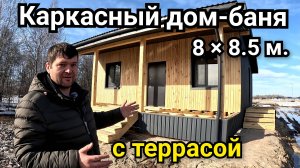 Каркасный дом-баня 8х8,5м с террасой. Видеообзор готового объекта.