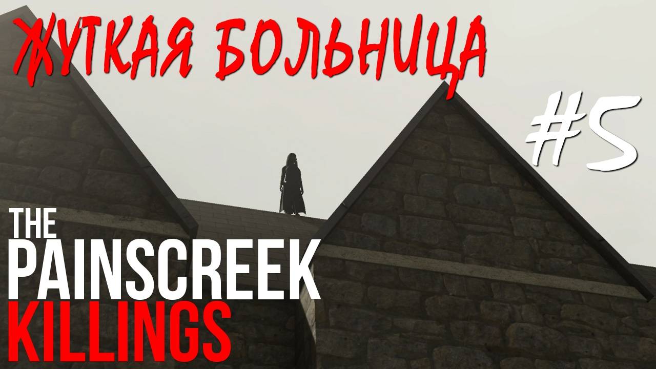 The Painscreek Killings #5 ЖУТКАЯ БОЛЬНИЦА смотреть онлайн