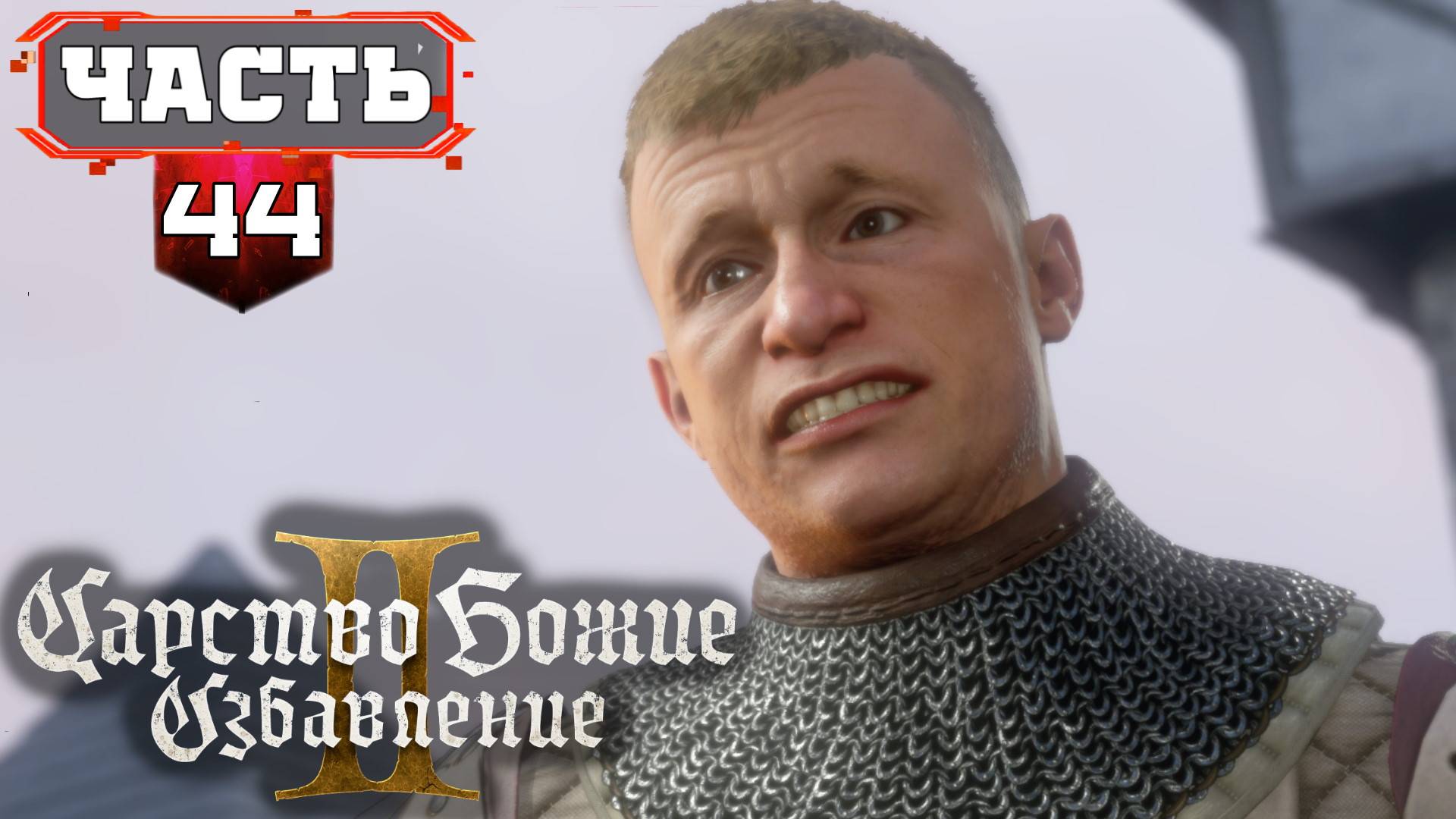 Kingdom Come Deliverance 2 Подробное Прохождение игры ➤ Русский Дубляж от RusVoiceGame ➤ Часть 44 смотреть онлайн